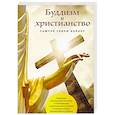 Буддизм и христианство