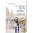russische bücher: Ковалева Наталья - Открывая дверь в прошлое. О любви, счастье и стране, которой больше нет на карте