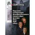 russische bücher: Гегель Георг-Вильгельм-Фридрих - Вера и знание, или Рефлексивная философия субъективности в полноте ее форм: философия Канта, Якоби и Фихте