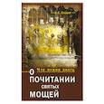 russische bücher: Скурат Константин Ефимович - Что нужно знать о почитании святых мощей