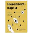 russische bücher: Тони Бьюзен - Интеллект-карты. Полное руководство по мощному инструменту мышления
