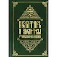 russische bücher:  - Псалтирь и молитвы, чтомые по усопшим
