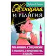 Женщина и религия. Роль женщины в трех религиях: в иудаизме, в христианстве, в исламе