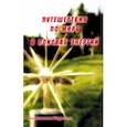 russische bücher: Коротков Константин Георгиевич - Путешествия по миру в поисках энергий