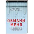 russische bücher: Мартьянова Людмила Михайловна - Обмани меня. 25 заповедей для поиска лжи