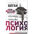 russische bücher: Бегак А. - Психология. О праве быть счастливым и успешным — ведущие эксперты страны