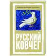 russische bücher: Аверьянов Виталий Владимирович - Русский Ковчег. Альтернативная стратегия