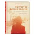 russische bücher: Эрика Оуэн - Искусство фланирования. Как превратить прогулки в удовольствие