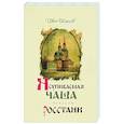 russische bücher: Шмелев И.С. - Неупиваемая чаша. Росстани.