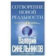 russische bücher: Синельников В. - СоТворение новой реальности. Откуда приходит будущее
