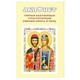russische bücher:  - Акафист святым благоверным страстотерпцам князьям