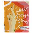 russische bücher: Ричард Уайзман - Мне всегда везёт! Как сделать удачу повседневной реальностью