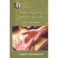 russische bücher: Святозарский А. - Древняя китайская медицина. Прикладная хиромантия
