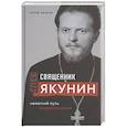 russische bücher: Сергей Бычков - Священник Глеб Якунин. Нелегкий путь правдоискателя