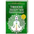 Тонкие энергии для исцеления психологических травм, стресса и хронических заболеваний