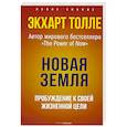 russische bücher: Толле Э. - Новая земля. Пробуждение к своей жизненной цели