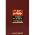 russische bücher:  - Книга псалмов (Тегилим)