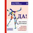 russische bücher: Ханнинг Свен - Да! Мы этого достойны. Активно повышаем и укрепляем самооценку
