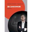 russische bücher: Огарев Георгий В. - 38 законов порока