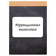 russische bücher: Имашева Екатерина Георгиевна, - Коррекционная психология