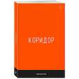 russische bücher: Король А. - Коридор
