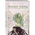 russische bücher: Олег Сунцов - Выше обид - от разочарования к восторгу