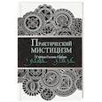 russische bücher: Саййид Салман Сафави - Практический мистицизм