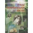 russische bücher: Клюев А.В. - Этюды супраментальной жизни. Проживая Агенду Матери