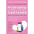 russische bücher: Елизарова А. - Мужчины и места их обитания: квест по поиску партнера