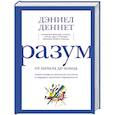 russische bücher: Дэниел Клемент Деннет - Разум. От начала до конца. Новый взгляд на эволюцию сознания от ведущего мыслителя современности