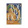 russische bücher: Торчинов Евгений - Путь Будды