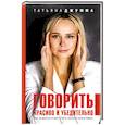 russische bücher: Джумма Т. - Говорить красиво и убедительно. Как общаться и выступать легко и эффективно