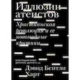 russische bücher: Харт Дэвид Бентли - Иллюзии атеистов. Христианская революция и ее новомодные критики