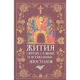 russische bücher: Филимонова Л. - Жития святых славных и всехвальных апостолов