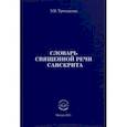 russische bücher: Третьякова Эльвира Вениаминовна - Словарь Священной речи санскрита