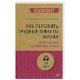 russische bücher: Нефф К  - Как пережить трудные минуты жизни. Целительное сочувствие к себе