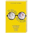 russische bücher: Александр Ройтман - Ты либо прав, либо счастлив. Как переосмыслить свое прошлое и переписать будущее