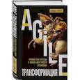 russische bücher: Саймон Хейворд - Agile-трансформация. Готовый план перехода к гибкой бизнес-модели организации