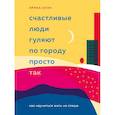 russische bücher: Эрика Оуэн - Счастливые люди гуляют по городу просто так. Как научиться жить не спеша
