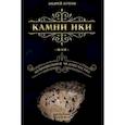 russische bücher: Жуков Андрей - Камни Ики, или Неправильное человечество