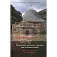 russische bücher: Иеромонах (Безкровный) Симон - Ради веры во имя его или Непраздные речения о спасении для любознательных