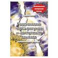 russische bücher: Рябова И. - Расстановки через рисунок - доступным языком