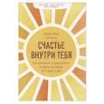 russische bücher: Дженни Мари Баттистин - Счастье внутри тебя. Как успокоиться, сосредоточиться и поднять настроение за 10 минут в день