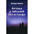 russische bücher: Кэннон Долорес - Легенда о звёздной катастрофе