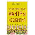 russische bücher: Шри Рудрам - Божественные Мантры Изобилия