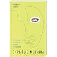russische bücher: Ахола Анджела - Скрытые мотивы: Истинные причины нашего поведения. Ахола Анджела