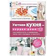 russische bücher: Алборова Анастасия - Уютная кухня — сердце дома. Как найти путь к изобилию через уют, порядок и чистоту