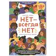 russische bücher: Джастин Хэнкок,илл. Фуша Макэри - НЕТ - всегда НЕТ. Путеводитель по уважению к своим и чужим границам