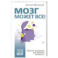 russische bücher: Могучий Антон - Мозг может все. Простые тренировки для развития интеллекта