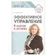 russische bücher: Гермогенова Е. В. - Эффективное управление. 8 шагов к успеху